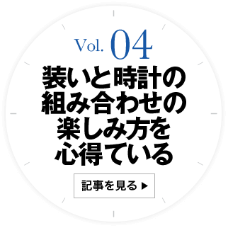 4 装いと時計の組み合わせの楽しみ方を心得ている