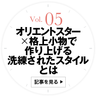 5 ｵﾘｴﾝﾄｽﾀｰＸ格上小物で作り上げる洗練されたスタイルとは