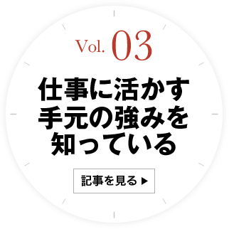 3 仕事に生かす手元の強みを知っている