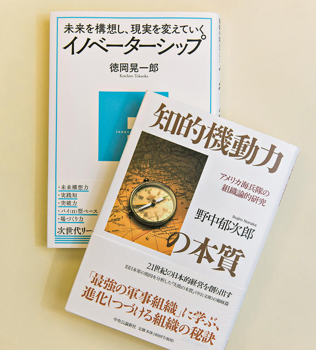 <strong>上：『知的機動力の本質 アメリカ海兵隊の組織論的研究』 ／ 野中郁次郎著<br />下：『未来を構想し、現実を変えていく イノベーターシップ』 ／ 徳岡晃一郎著</strong><br />上：経営学の研究者として「勝つ組織とは何か？」を模索してきた著者が、世界最強の攻撃部隊とされるアメリカ海兵隊の本質に迫る。<br />下：次世代のリーダーに不可欠な5つの力—未来構想力、実践知、突破力、パイ（Π）型ベース、場づくり力の身につけ方を詳述する。