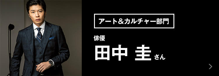 俳優 田中 圭さん