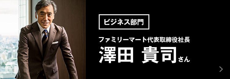 ファミリーマート代表取締役社長 澤田貴司さん