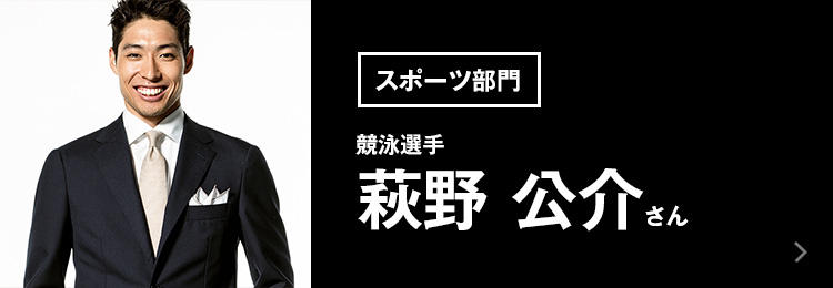 競泳選手 萩野公介さん