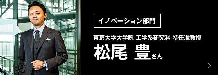 東京大学 大学院工学系研究科 特任准教授 松尾 豊さん