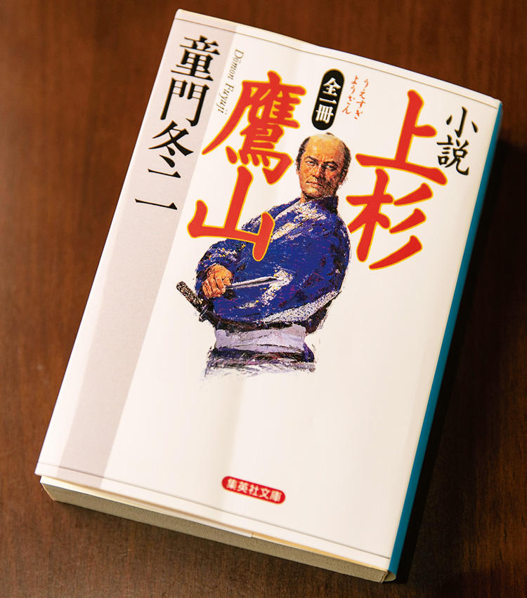 <strong>『全一冊 小説 上杉鷹山』 ／ 童門冬二</strong><br />江戸時代屈指の名君として知られる米沢藩9代藩主・上杉鷹山の生涯を描いた長編小説。破滅の危機にあった藩政を立て直すべく、改革に乗り出した鷹山の、優れた経営手腕が窺える。集英社刊。