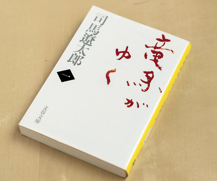 <strong>『竜馬がゆく』 ／ 司馬?太郎</strong><br />幕末から明治維新への大動乱期に、一介の脱藩浪人でありながら大仕事をなしえた坂本龍馬の劇的な生涯を中心に、同じ時代をひたむきに生きる若者たちを描く長編時代小説。全8巻。文藝春秋刊。