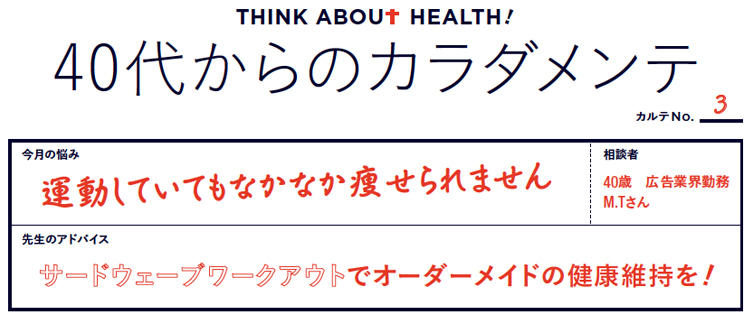 40代からのカラダメンテ