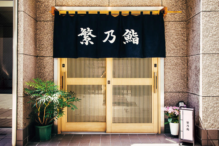 繁乃鮨