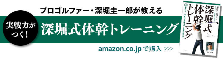 深堀式 体幹トレーニング