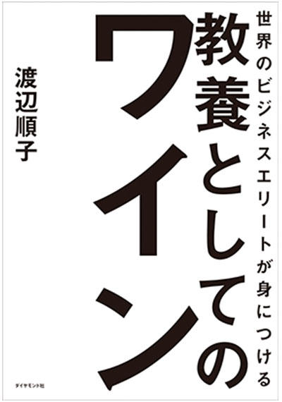 教養としてのワイン