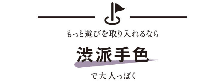 渋派手色のキャッチ