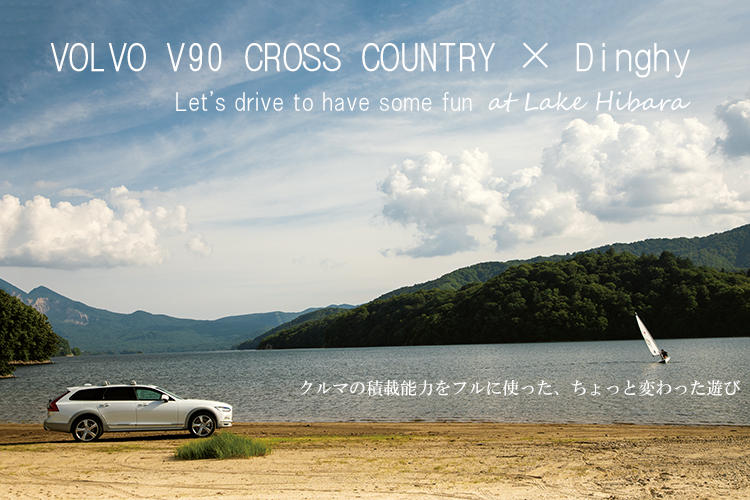 【ボルボのV90 クロスカントリー × ディンギー】<br>クルマでいったい何しよう♪ 大人の車会見学