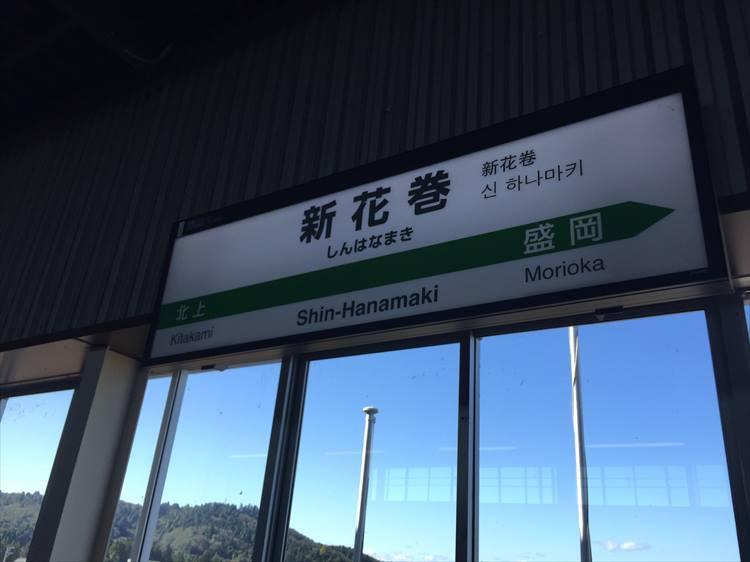 新花巻駅