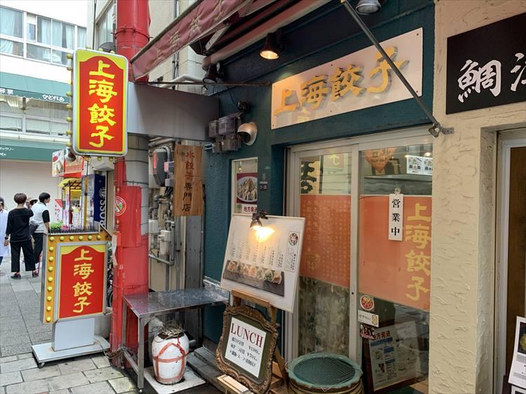 南京町の水餃子専門店