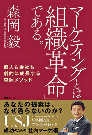 マーケティングとは「組織革命」である。