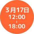 3月17日12:00〜18:00