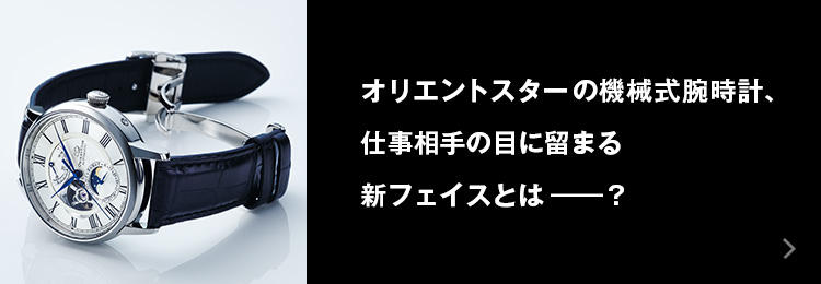 オリエントスターの機械式腕時計、仕事相手の目に留まる新フェイスとは——？