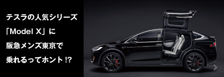 テスラの人気シリーズ「ModelX」に阪急メンズ東京で乗れるってホント!?