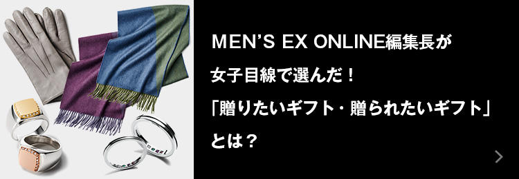 MEN'S EX ONLINE編集長が女子目線で選んだ！「贈りたいギフト・贈られたいギフト」とは？