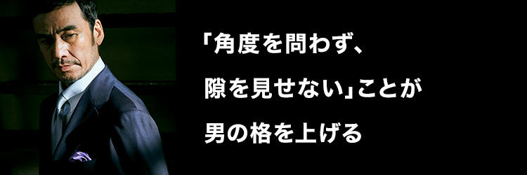 「角度を問わず、隙を見せない」ことが男の格を上げる