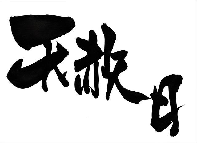 <strong>天赦日（てんしゃび）</strong></br>「天がすべての罪を赦す（ゆるす）」という意味の、最良の吉日。婚礼、引越し、財布の新調などに良いといわれる。さらに、一粒万倍日と、この天赦日がダブルで重なっていると最強に運が良いといわれる。