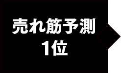 売れ筋予測1位