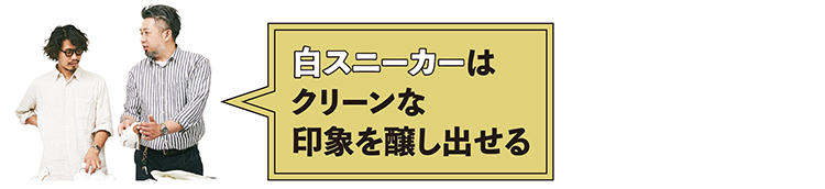 白スニーカーはクリーンな印象を醸し出せる