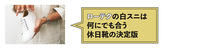 ローテクの白スニーカーは何にでも合う休日靴の決定版