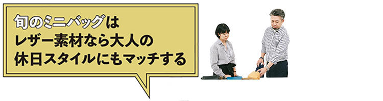 旬のミニバッグはレザー素材なら大人の休日スタイルにもマッチする