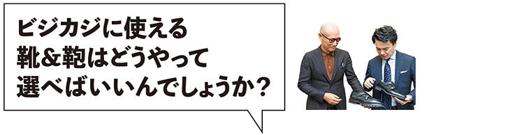 この秋、ビジカジに使える靴&鞄はどう選べばいい？