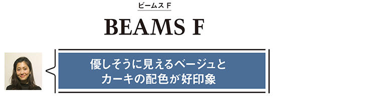 ビームス プレス 林本有里栄さん