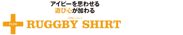 休日のセットアップには「ラグビーシャツ」で