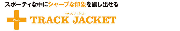 休日のセットアップは「スポーツ気分をプラス」がコツ！