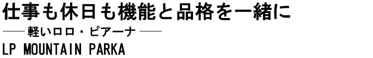 仕事も休日も機能と品格を一緒に