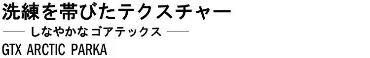 洗練を帯びたテクスチャー