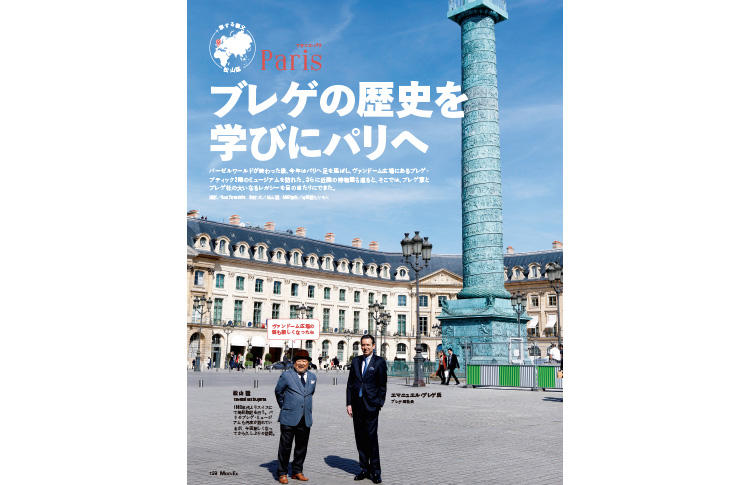 ブレゲの歴史を学びにパリへ