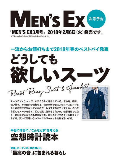 MEN'S EX次号は2018年2月6日(火)発売予定!