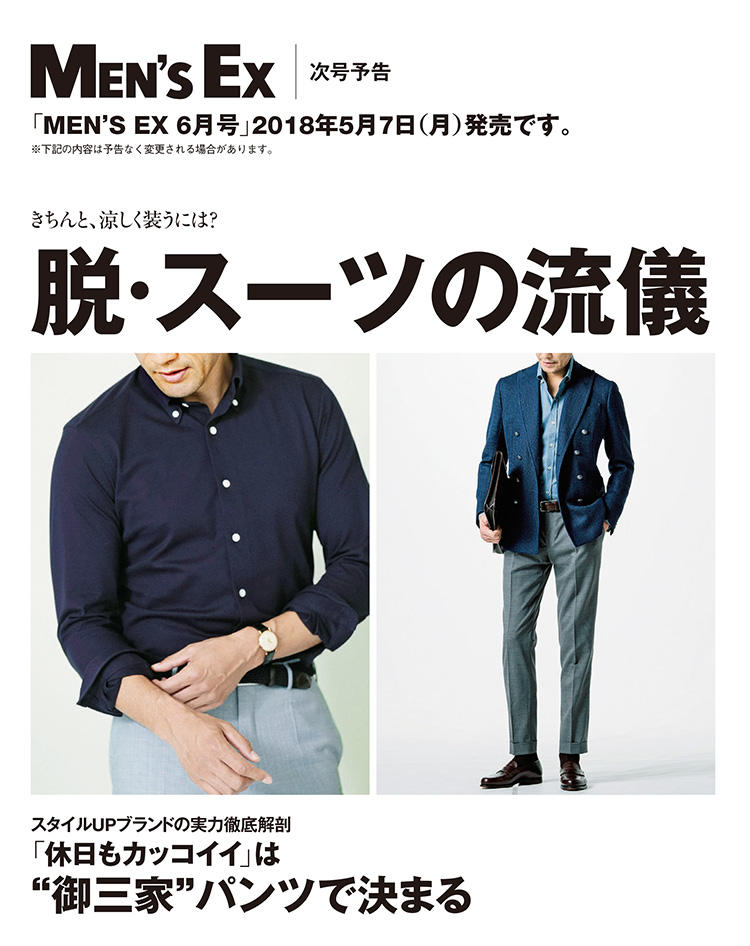 MEN'S EX2018年5月号スーツな男の新「一生」定番