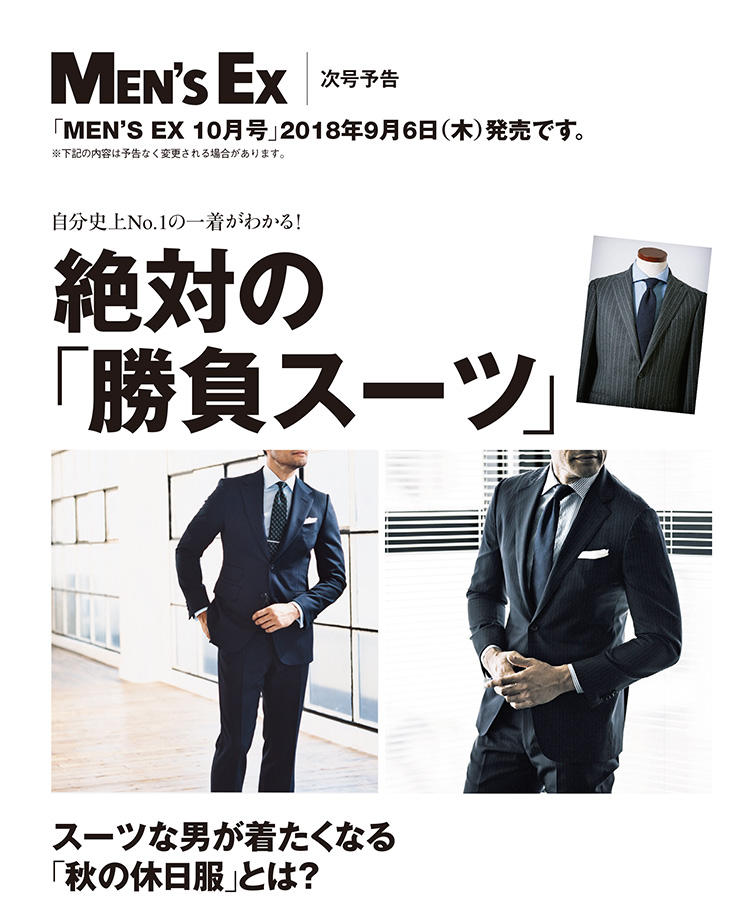 MEN'S EX次号は2018年9月6日（木）発売予定！