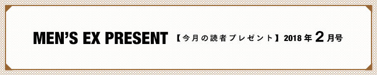 MEN'S EX PRESENT　今月の読者プレゼント