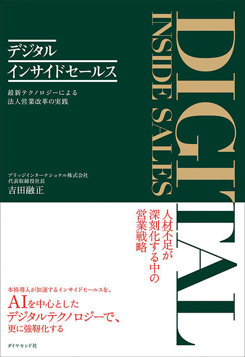 デジタル技術で進化したインサイドセールスを伝授