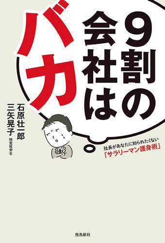 誰もが悩んだことのある職場でのモヤモヤを解消『9割の会社はバカ』