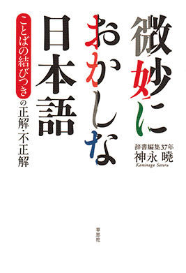 『微妙におかしな日本語—ことばの結びつきの正解・不正解』