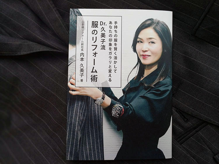 心斎橋リフォーム・内本久美子さんの書籍『Dr.久美子流　服のリフォーム術』が発売に