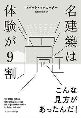 『名建築は体験が９割』