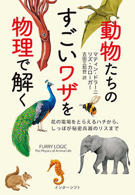 『動物たちのすごいワザを物理で解く—花の電場をとらえるハチから、しっぽが秘密兵器のリスまで』