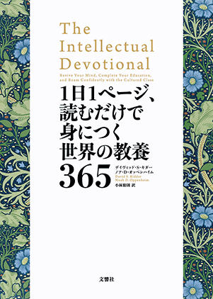 『1日1ページ、読むだけで身につく世界の教養365』