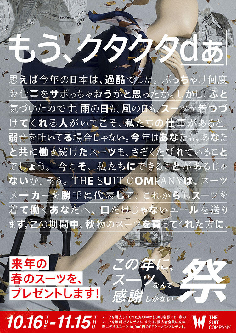 ザ・スーツカンパニー「この年に、スーツなんて感謝しかない祭」