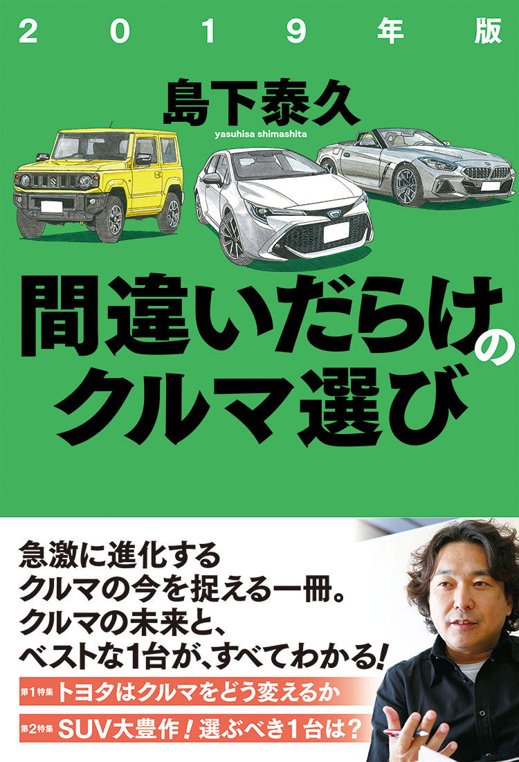 2019年版 間違いだらけのクルマ選び