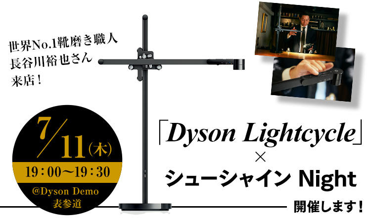 「Dyson Lightcycle」×シューシャイン Night